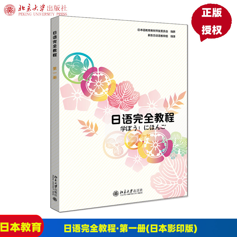日语完全教程 第一册 日本影印版 日本语教育教材开发委员会 北京大学 9787301216026