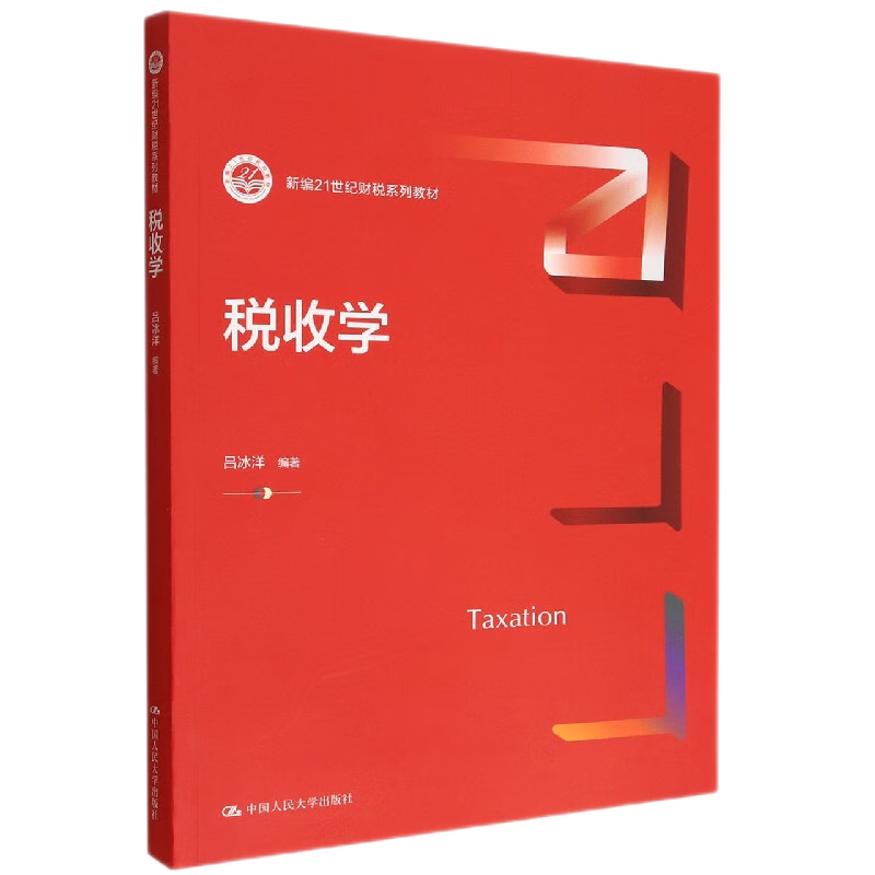 税收学 新编21世纪财税系列教材 吕冰洋 9787300306803 中国人民大学出版社