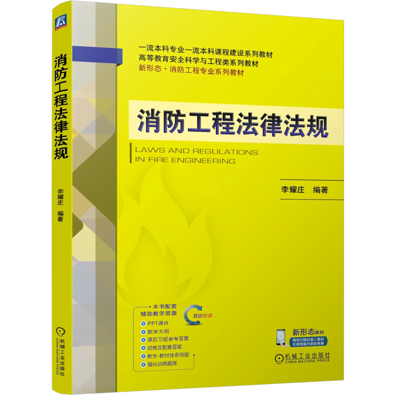 消防工程法律法规 李耀庄 9787111817123 机械工业出版社