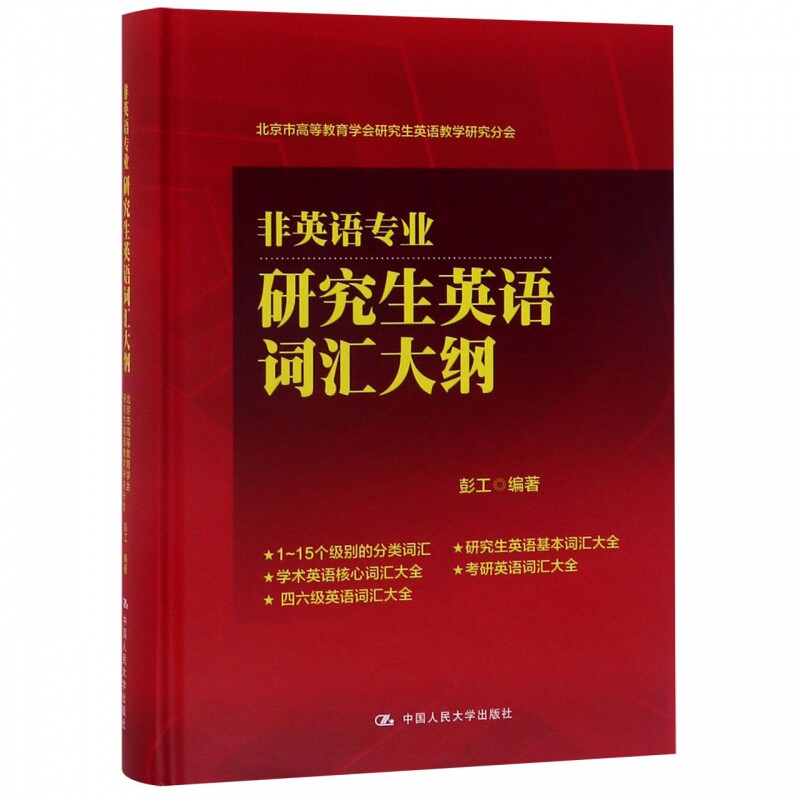 非英语专业研究生英语词汇大纲 9787300273549 中国人民大学出版社