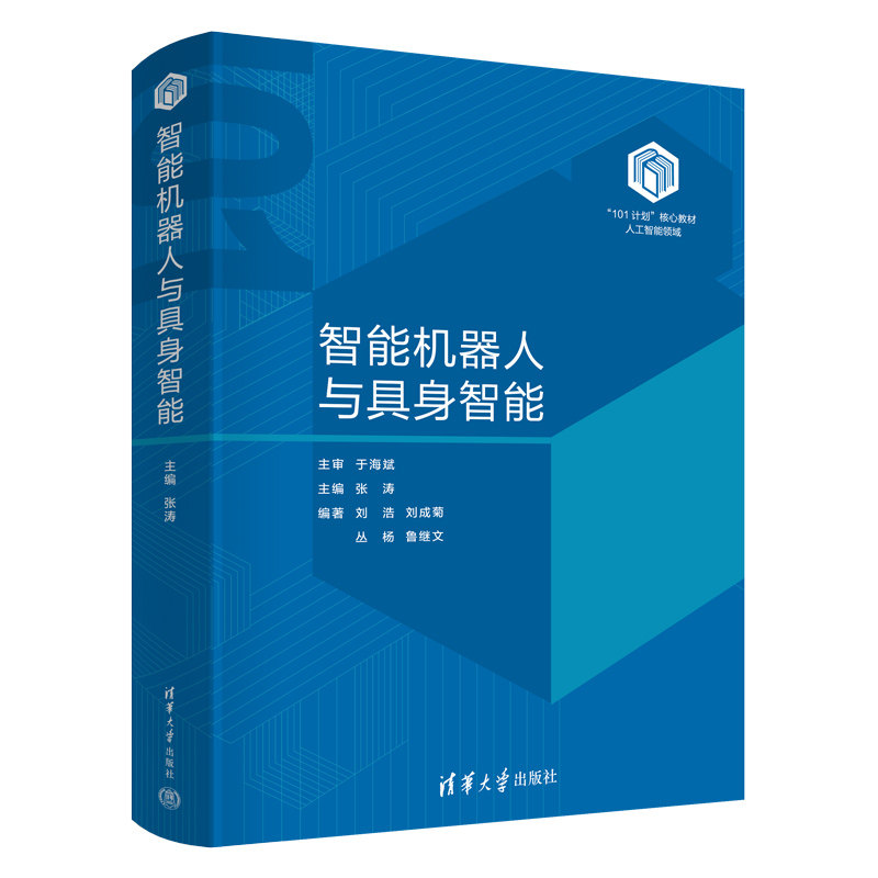 智能机器人与具身智能 张涛 9787302696278 清华大学出版社