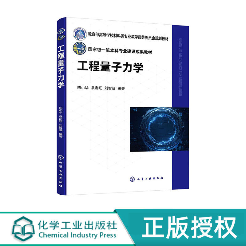 工程量子力学 陈小华 袁定旺 刘智骁 化学工业出版社 9787122441027
