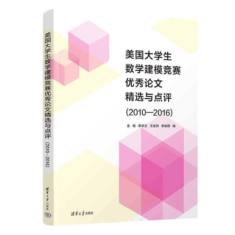 美国大学生数学建模竞赛优秀论文精选与点评（2010—2016）金海 李学文 9787302551102 清华大学出版社