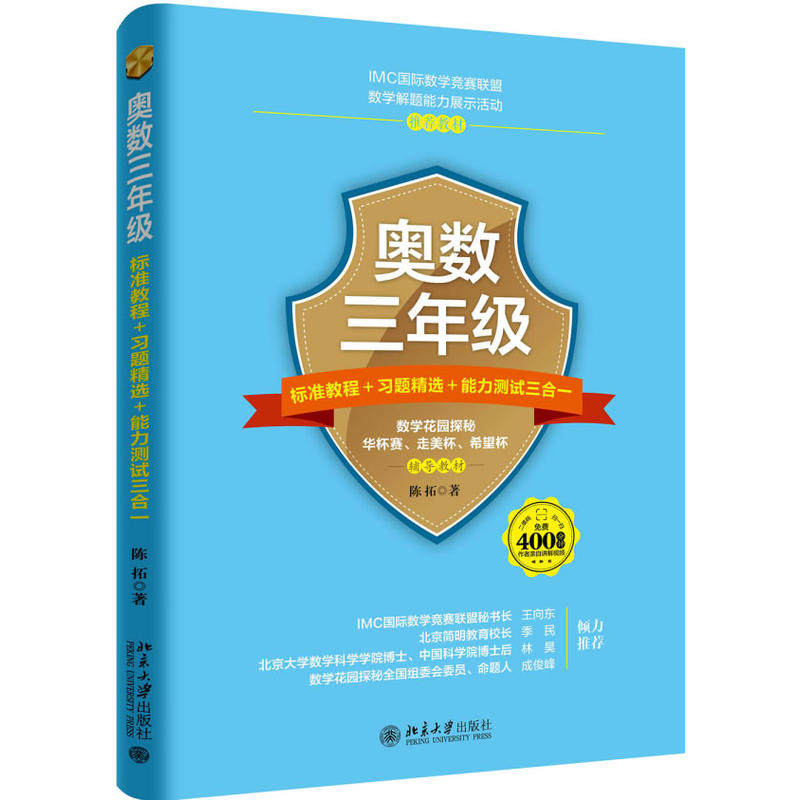 奥数三年级标准教程+习题精选+能力测试三合一   陈拓   9787301290330 北京大学出版社高性价比高么？