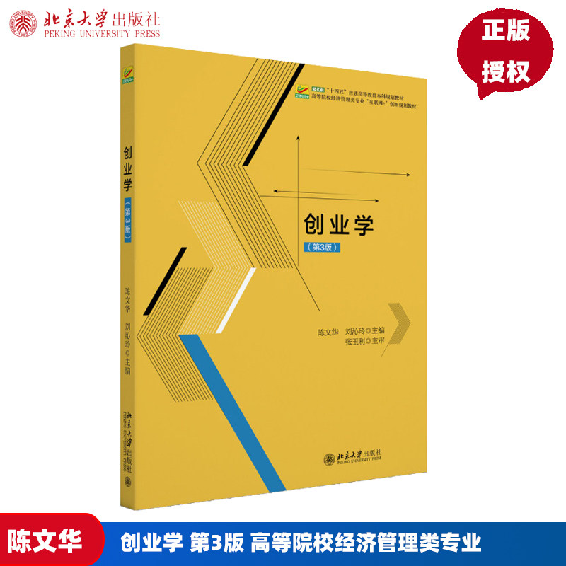 创业学 第3版 高等院校经济管理类专业 互联网+创新规划教材 陈文华 刘沁玲 北京大学出版社 9787301357910