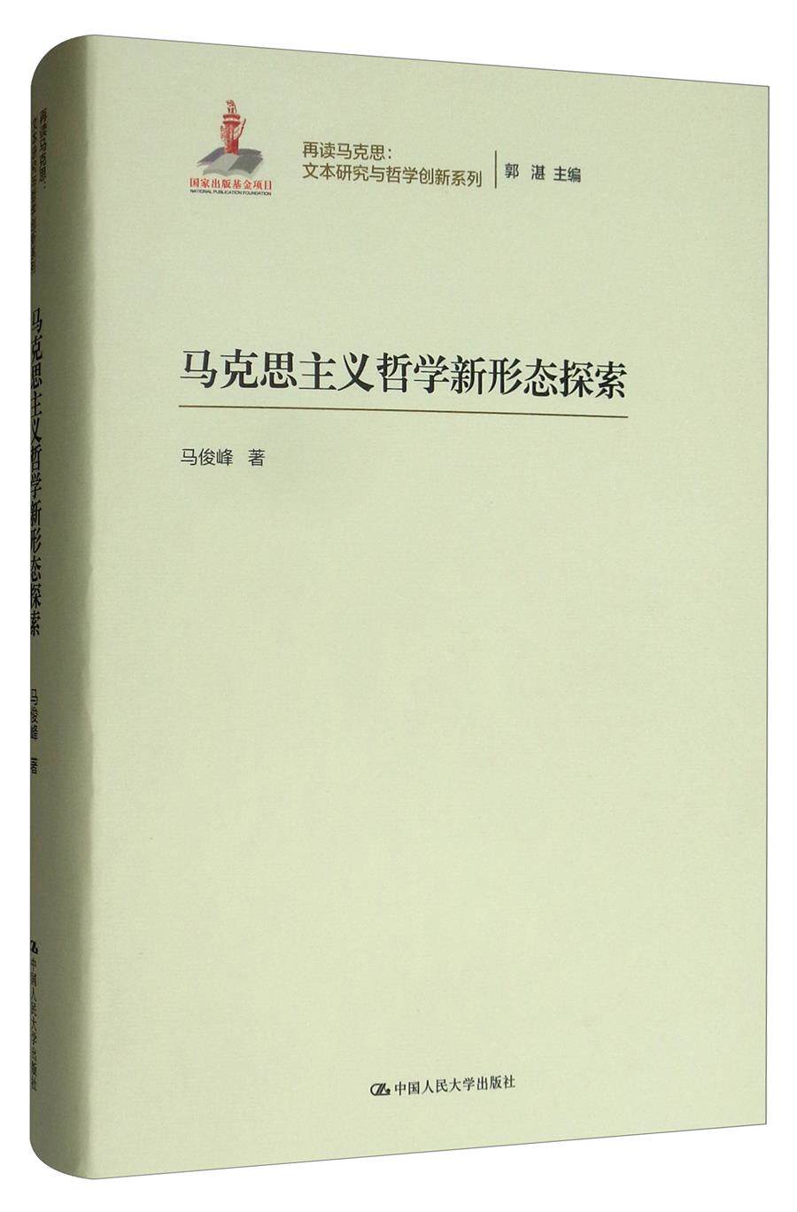 马克思主义哲学新形态探索(再读马克思:文本研究与哲学创新系列) 马俊峰 著,郭湛 编 中国人民大学出版社