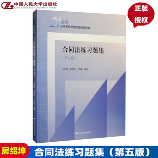 合同法练习题集第5版第五版21世纪法学系列教材配套辅导用书 房绍坤 姜沣格 于海防 9787300307206 中国人民大学出版社