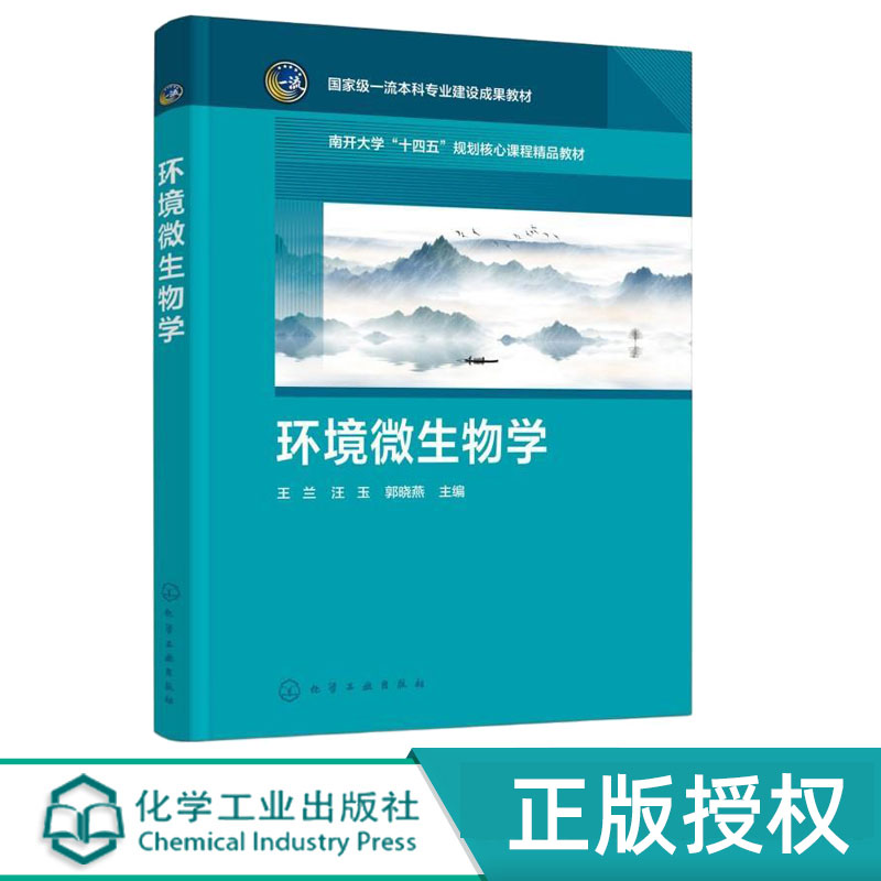 环境微生物学 王兰 汪玉 郭晓燕 9787122474292 化学工业出版社