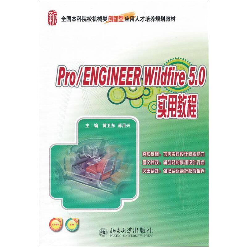 Pro/ENGINEER Wildfire 5.0 实用教程黄卫东,郝用兴北京大学出版社