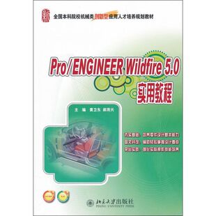 ENGINEER 郝用兴北京大学出版 Wildfire 实用教程黄卫东 社 5.0 Pro
