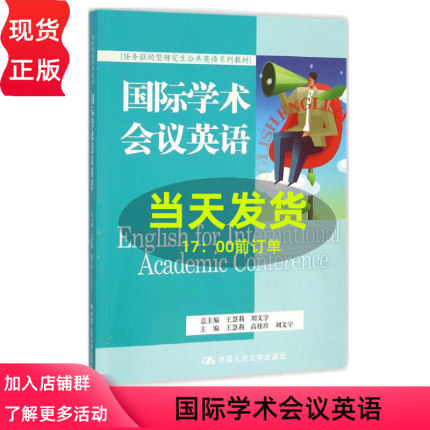 国际学术会议英语（任务驱动型研究生公共英语系列教材）王慧莉 高桂珍 刘文宇中国人民大学9787300220819