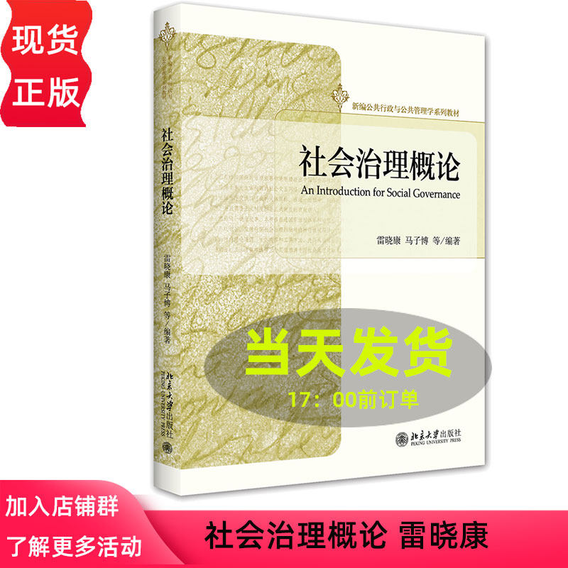 社会治理概论 雷晓康 新编公共行政与公共管理学系列教材 9787301326282 北京大学出版社
