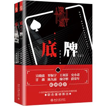底牌(上、下册) 李德林 北京大学出版社