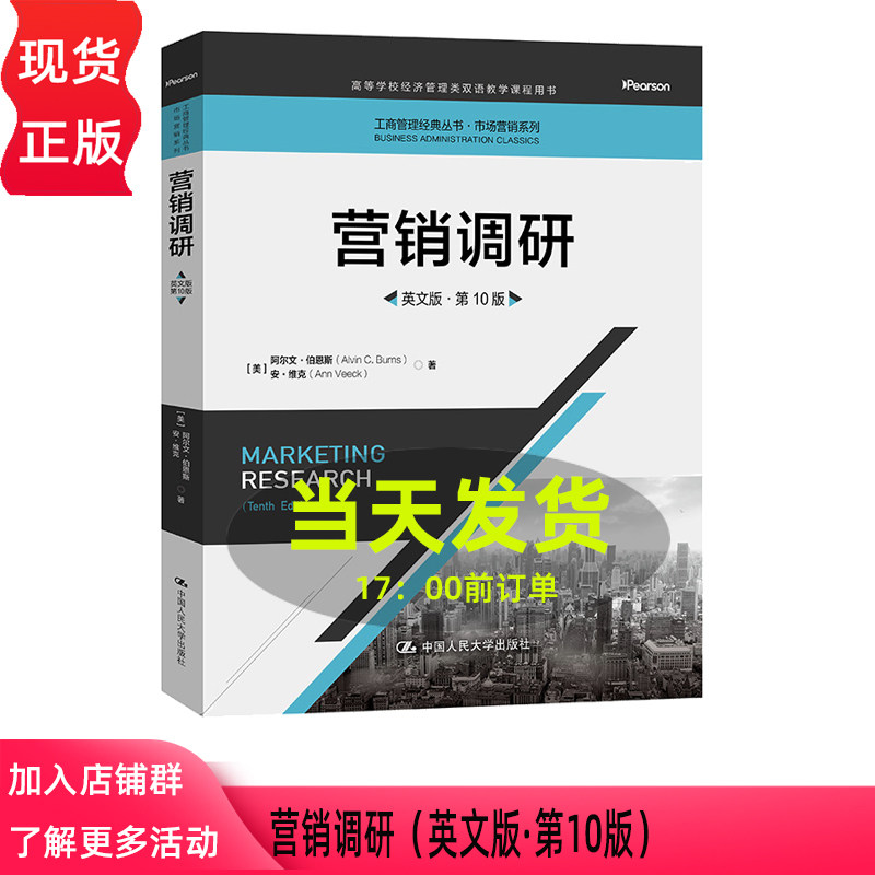 营销调研 英文版 第10版第十版 阿尔文·伯恩斯 安·维克 工商管理经典丛书·市场营销系列 中国人民大学出版社 9787300354989