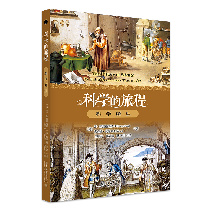 科学的旅程 便携版1 科学诞生 雷 斯潘根贝格 戴安娜 莫泽 郭奕玲 陈蓉霞 沈慧君 北京大学出版社 9787301374313