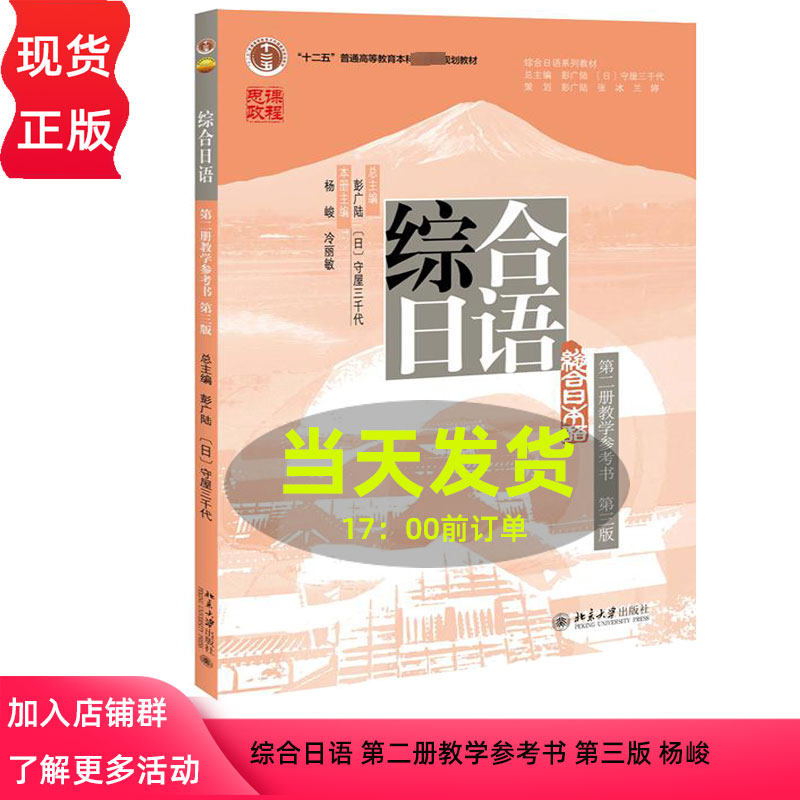 综合日语 第二册教学参考书 第三版 杨峻 冷丽敏 北京大学出版社 9787301340424