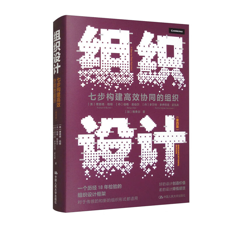 组织设计七步构建高效协同的组织 第四版 理查德伯顿伯格·奥伯尔 多尔特 多伊巴克 霍孔森鲍勇剑中国人民大学出版社9787300323527