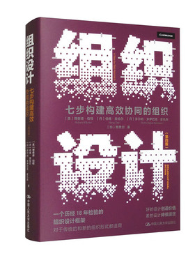 组织设计七步构建高效协同的组织 第四版 理查德伯顿伯格·奥伯尔 多尔特 多伊巴克 霍孔森鲍勇剑中国人民大学出版社9787300323527