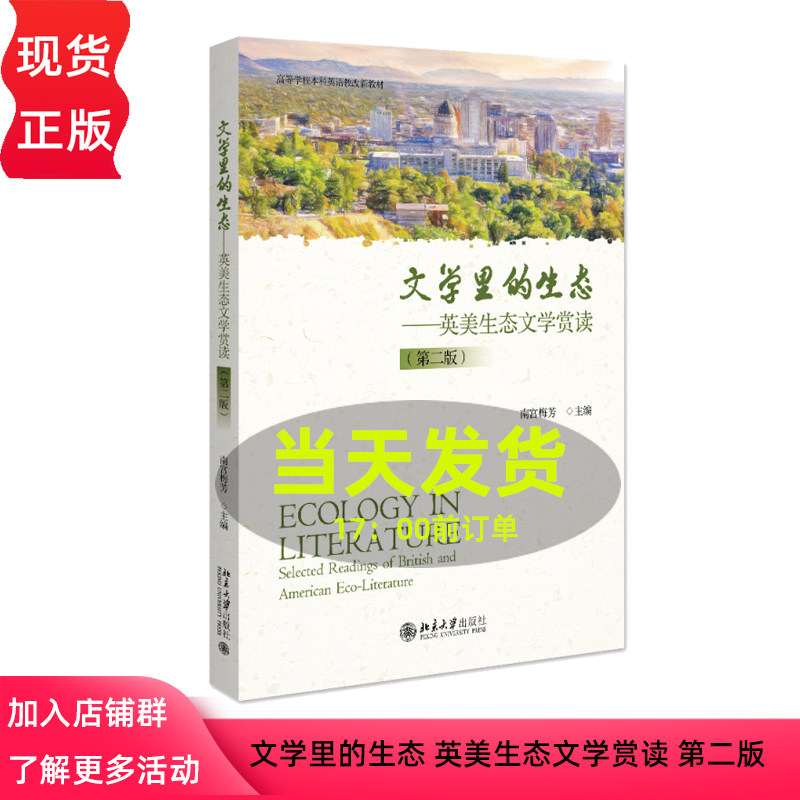 文学里的生态 英美生态文学赏读 第二版 高等学校本科英语教改新教材 南宫梅芳 北京大学出版社 9787301356142
