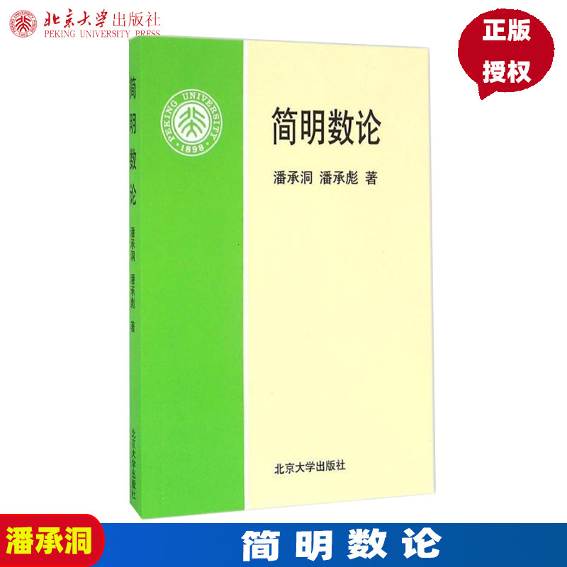 简明数论潘承洞等北京大学9787301035283