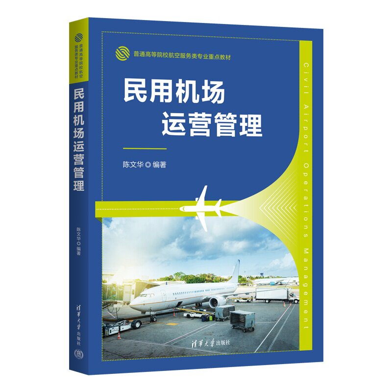 民用机场运营管理 陈文华 9787302697107 普通高等院校航空服务类专业重点教材 清华大学出版社