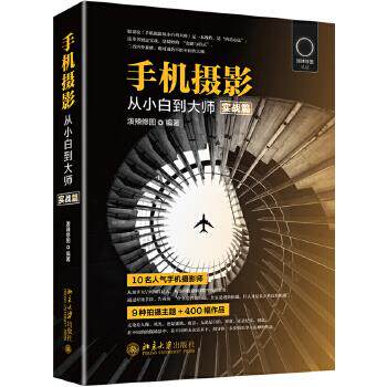 手机摄影从小白到大师（实战篇京东专享作者签名版） 泼辣修图 北京大学出版社使用感如何?