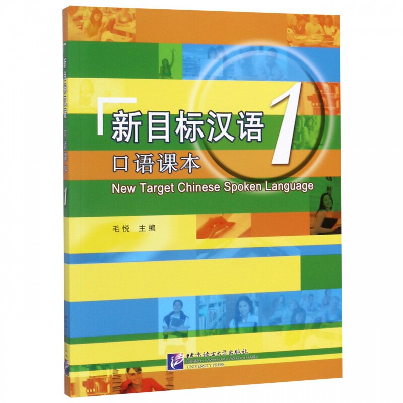 新目标汉语 口语课本1北京语言大学9787561932711