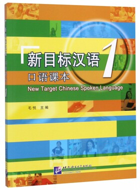 新目标汉语 口语课本1北京语言大学9787561932711
