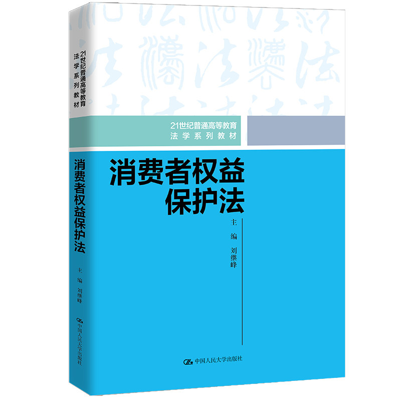 消费者权益保护法（21世纪普通高等教育法学系列教材刘继峰 中国人民大学出版社 9787300320755