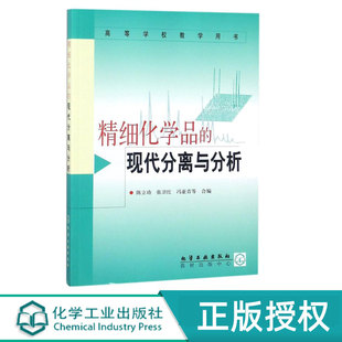 化学工业出版 精细化学品 9787502526535 陈立功 社 现代分离与分析
