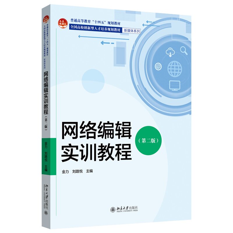 网络编辑实训教程 第二版 全国高校创新型人才培养规划教材 新媒体系列 金力 刘路悦 北京大学出版社 9787301349205
