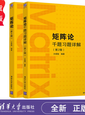 矩阵论第3版+矩阵论千题习题详解第2版 方保镕 清华大学出版社 矩阵线性算子学以致用数学与应用数学 9787302590453+9787302590422
