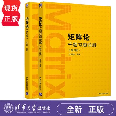 矩阵论第3版+矩阵论千题习题详解第2版方保镕清华大学出版社矩阵线性算子学以致用数学与应用数学 9787302590453+9787302590422