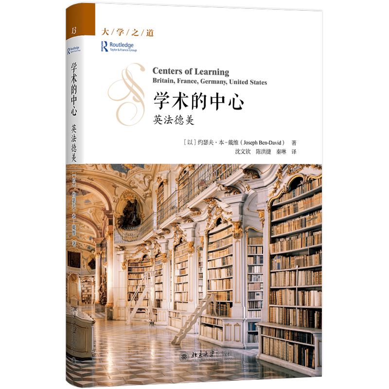学术的中心 英法德美 北大高等教育文库·大学之道丛书 约瑟夫·本—戴维 沈文钦,陈洪捷 秦琳 译 北京大学出版社 9787301355169