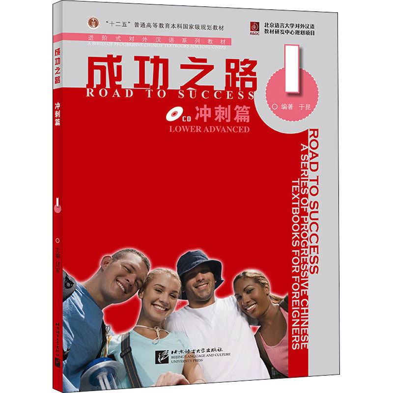 成功之路 冲刺篇1（含1CD）于昆 北京语言大学出版社 9787561921708 “十二五”普通高等教育本科国家级规划教材