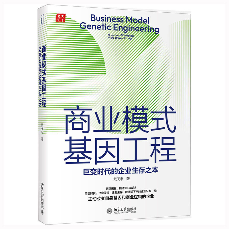 商业模式基因工程：巨变时代