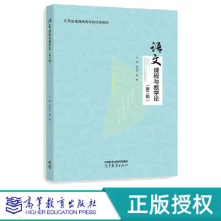 第二版 高等教育出版 欧阳芬 9787040633870 社 黄鹤 语文课程与教学论第2版