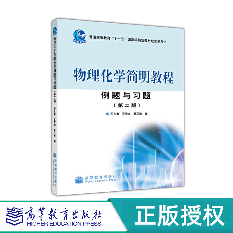 物理化学简明教程例题与习题
