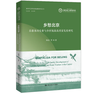乡愁北京 首都休闲农业与乡村旅游高质量发展研究 新时代首都发展战略研究丛书 钟真 中国人民大学出版社 9787300324036