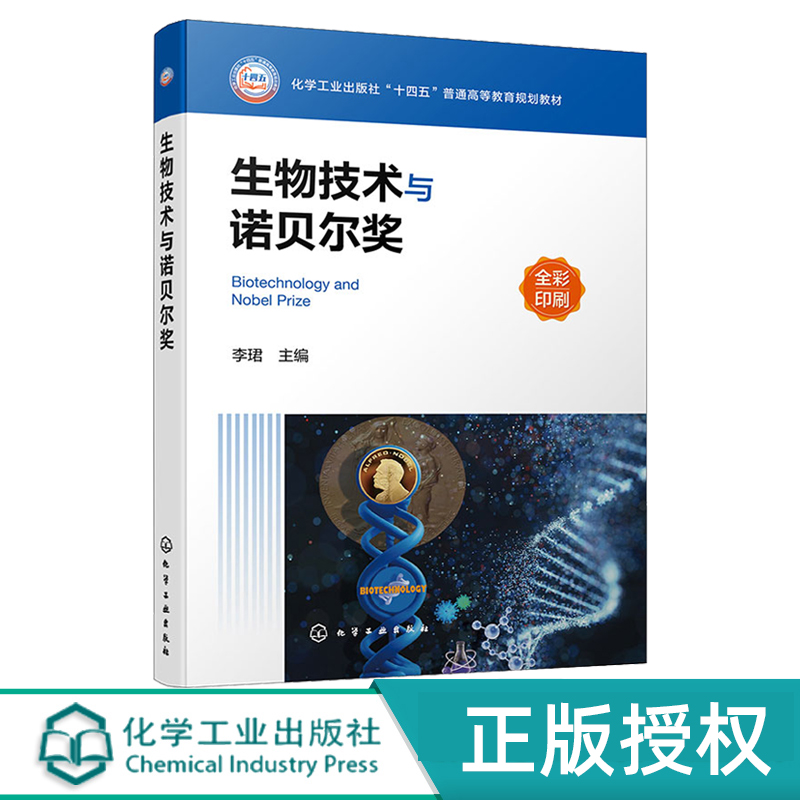 生物技术与诺贝尔奖  李珺  化学工业出版社
