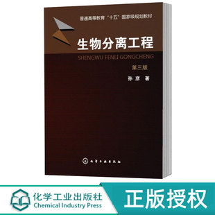 普通高等教育十五国家规划教材 第3版 孙彦 著 社9787122168405 生物分离工程 化学工业出版 第三版