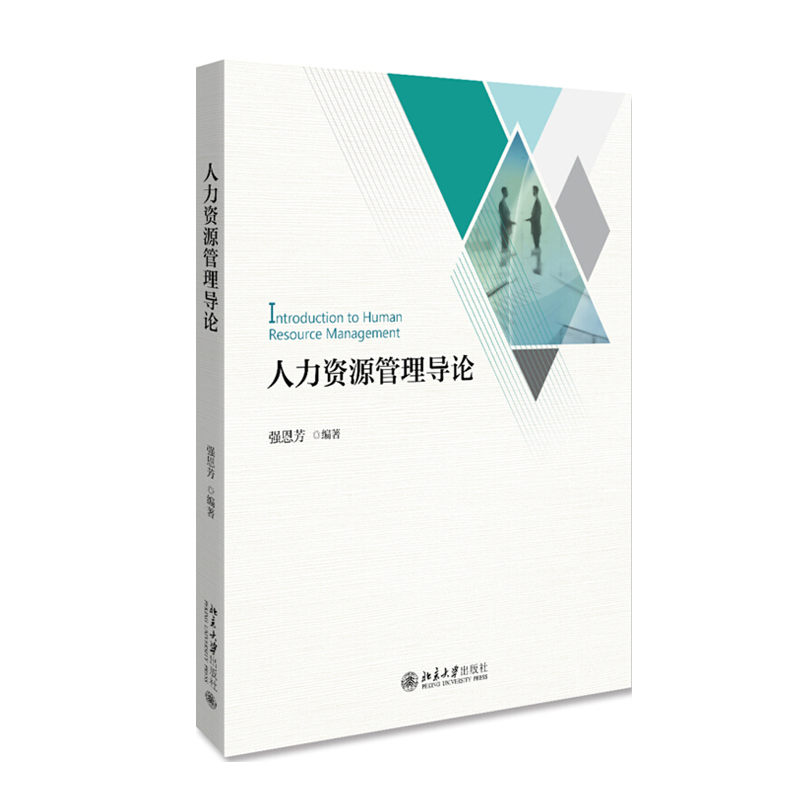 正版自考教材人力资源管理导论强恩芳