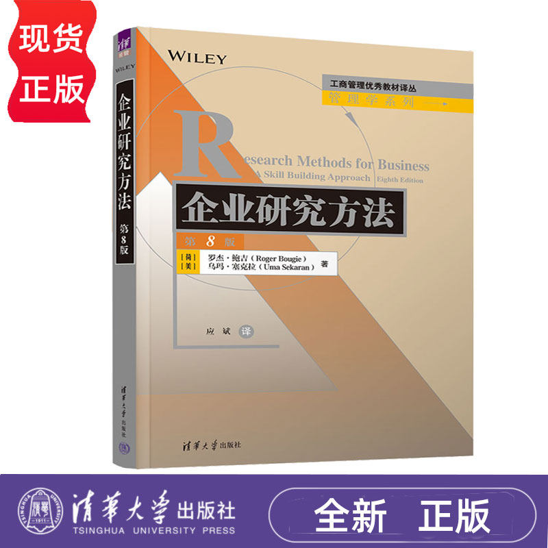 企业研究方法第八版第8版 罗杰鲍吉等著 9787302679042 清华大学出版社 工商管理优秀教材译丛管理学系列图片