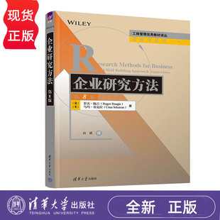 企业研究方法第八版第8版 罗杰鲍吉等著 9787302679042 清华大学出版社 工商管理优秀教材译丛管理学系列