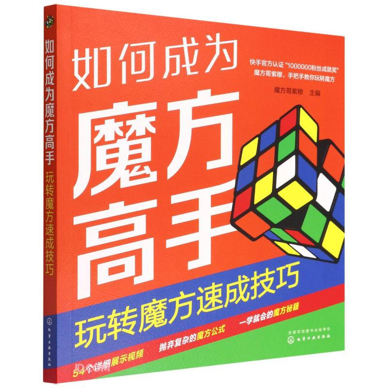 如何成为魔方高手 玩转魔方速成技巧 魔方哥紫穆 化工工业出版社 9787122409980