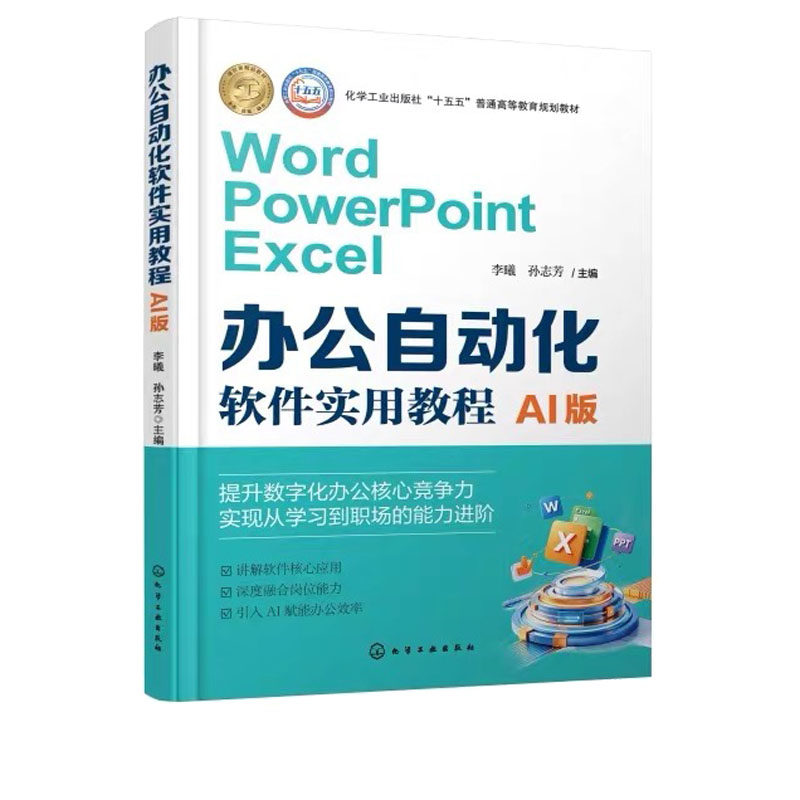 办公自动化软件实用教程 AI版 李曦 孙志芳 9787122509031 化学工业出版社