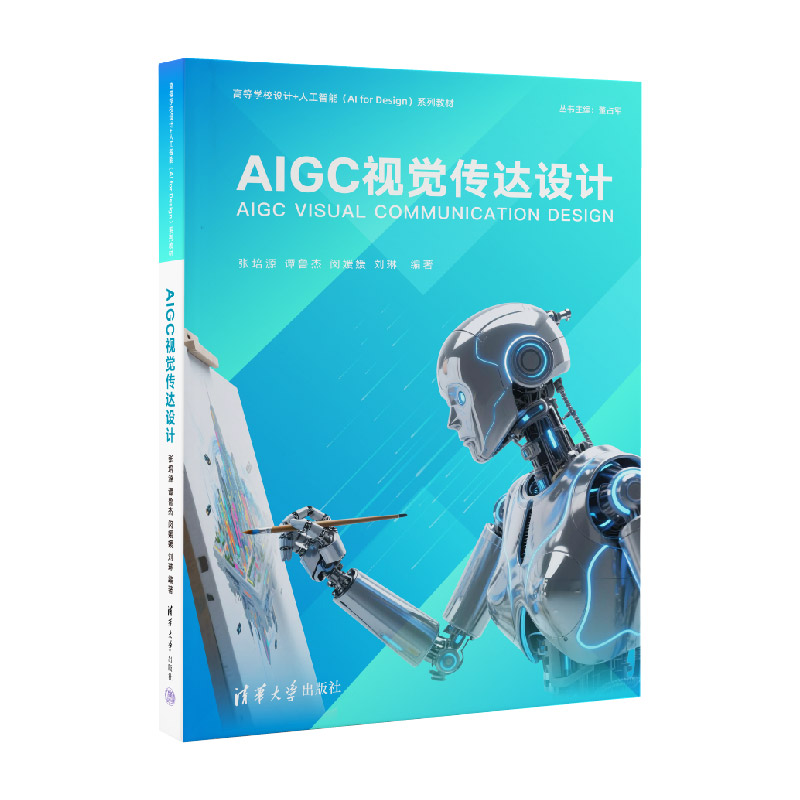 AIGC视觉传达设计 张培源 谭鲁杰 9787302708544 高等学校设计+人工智能（AI for Design）系列教材 清华大学出版社