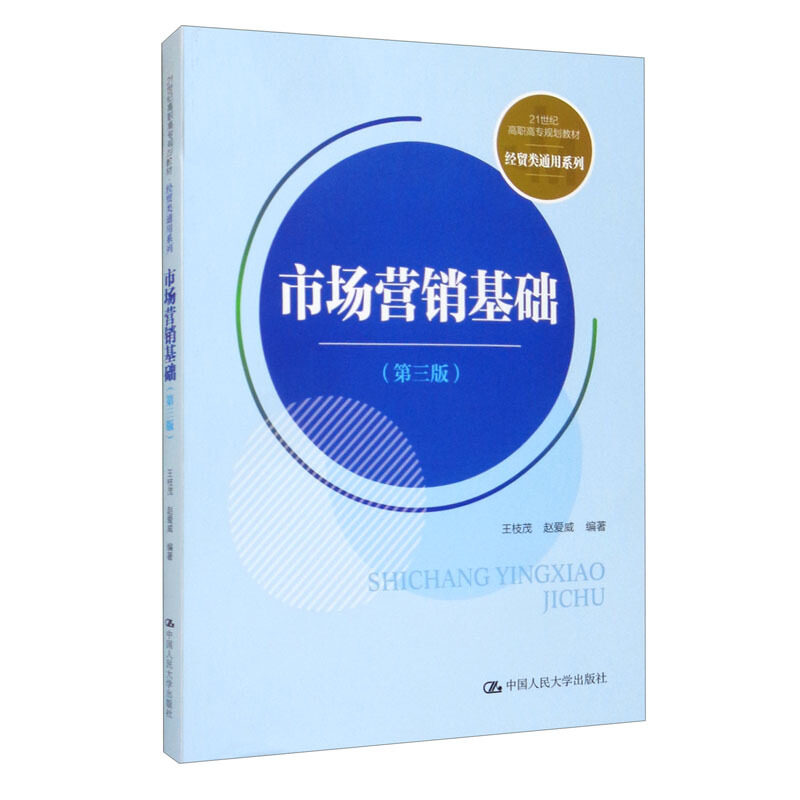 市场营销基础(第三版)(21世纪高职高专规划教材·经贸类通用系列)王枝茂 赵爱威 9787300295046 中国人民大学出版社