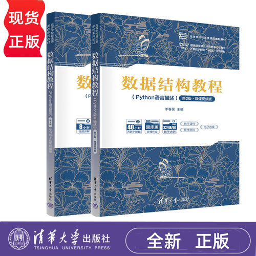 数据结构教程Python语言描述 第2版第二版 教材+学习与上机实验指导 李春葆 高等学校算法类课程系列教材 清华大学出版社