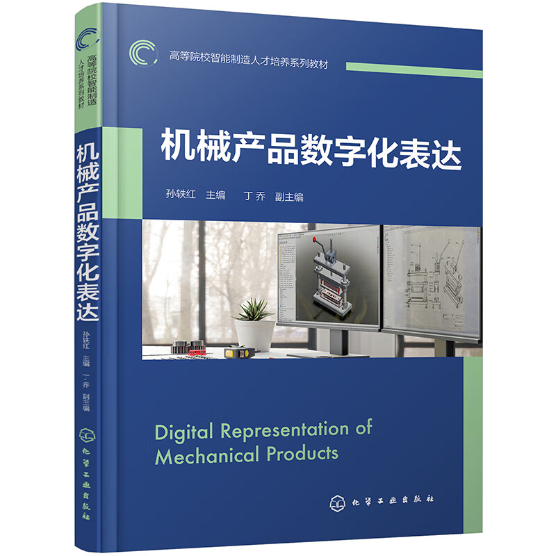 机械产品数字化表达 孙轶红 丁乔 化学工业出版社 9787122459923